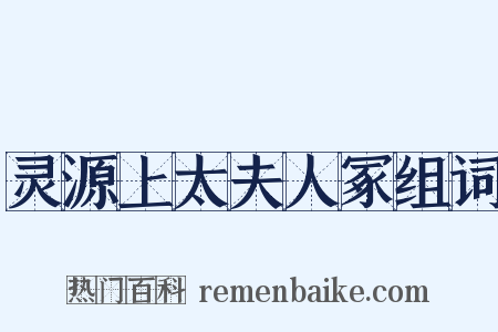 灵源上太夫人冢组词是什么意思的图片